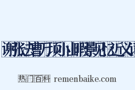 谢张法曹万顷小山暇景见忆近义词是什么意思的图片